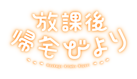 放課後帰宅びより