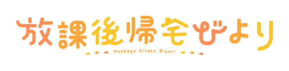 放課後帰宅びより