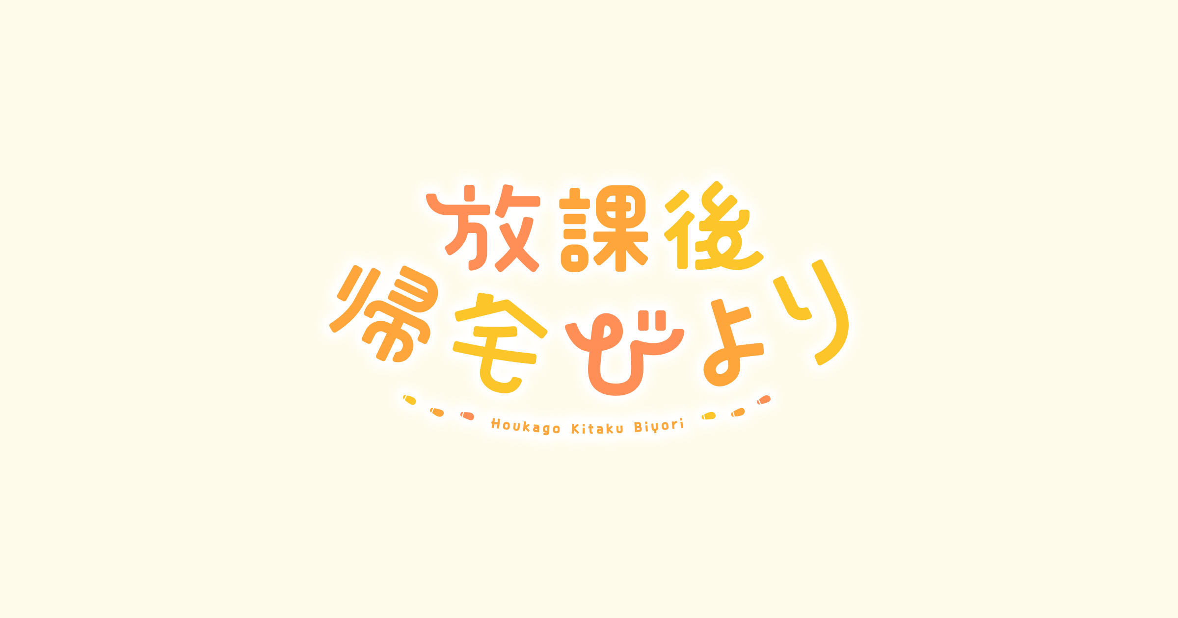 TVアニメ「放課後帰宅びより」公式サイト