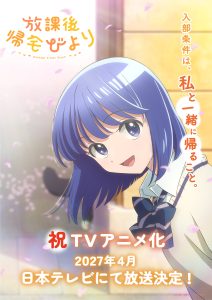 「放課後帰宅びより」がTVアニメ化！2027年4月 日本テレビにて放送決定！