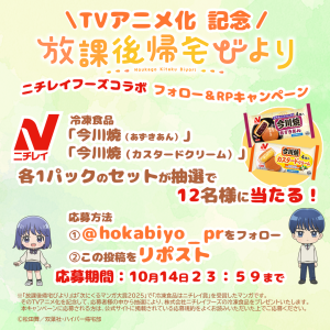 TVアニメ化記念　フォロー＆リポスト　プレゼントキャンペーン
